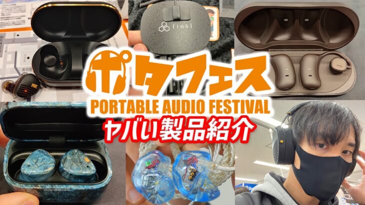 ピヤホン6、final ZE8000、Noble Audio FoKus Mystique など最新完全ワイヤレスイヤホンを聴いてきた！ ポタフェス2022