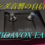 【ASHIDAVOX EA-HF1】創業80年超!! 老舗音響メーカーが設計、監修した自信作の実力は？【有線イヤホンレビュー】