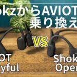 [比較 AVIOT Playful VS Shokz OpenRun Aeropex] 骨伝導イヤホン音質使用感比較。音漏れ抑制モードって?[AVIOT Openpiece][ねこしぃの周辺機器]