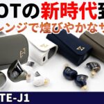 AVIOTの新時代到来！LDAC対応のノイキャンワイヤレスイヤホン「TE-J1」をご紹介！