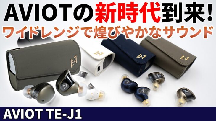 AVIOTの新時代到来！LDAC対応のノイキャンワイヤレスイヤホン「TE-J1」をご紹介！