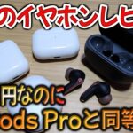 最後のワイヤレスイヤホンレビュー。AirPods Pro買う必要なくなりました😭【SOUNDPEATS Capsule3 Pro】