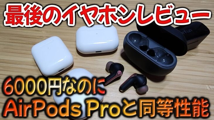 最後のワイヤレスイヤホンレビュー。AirPods Pro買う必要なくなりました😭【SOUNDPEATS Capsule3 Pro】