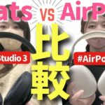 【ワイヤレスヘッドホン比較】ぶっちゃけ、AirPodsとBeatsってどっちが良いの？AirPodsMaxとBeats Studio 3を色々比べてみた。後編オーバーイヤーヘッドフォン