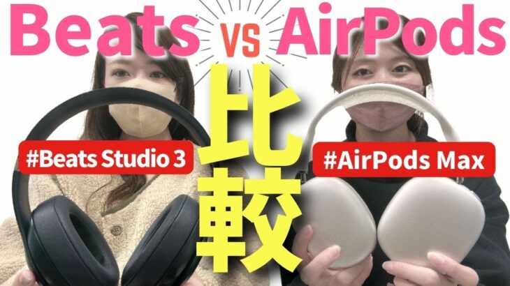 【ワイヤレスヘッドホン比較】ぶっちゃけ、AirPodsとBeatsってどっちが良いの？AirPodsMaxとBeats Studio 3を色々比べてみた。後編オーバーイヤーヘッドフォン