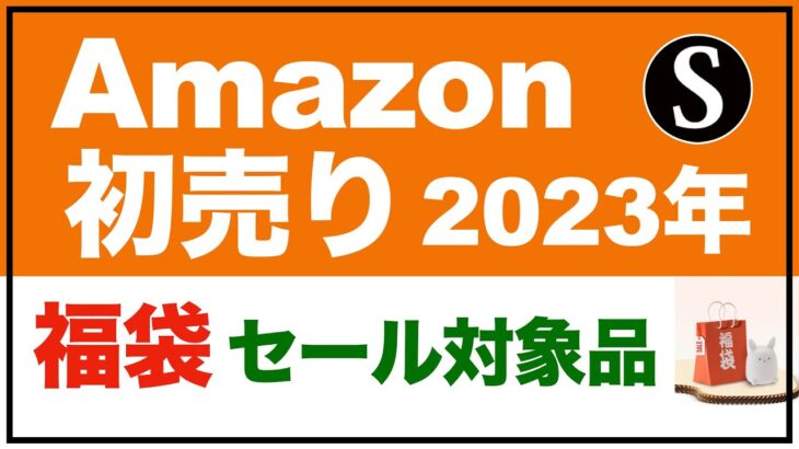 Amazon 初売り。2023年。1月3日（火）9時から1月7日（土）23時59分まで。福袋、セール対象商品など