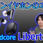 【今年のAnkerハイエンドモデルイヤホン】”Soundcore Liberty 4”が最高の出来でした！！