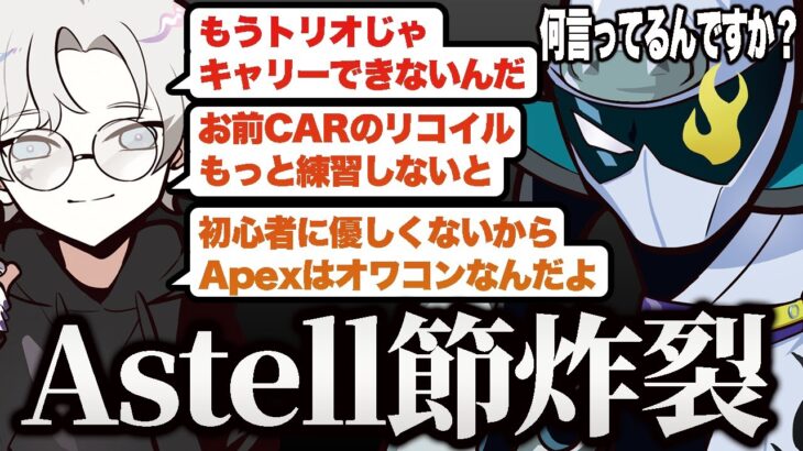 Apex初心者のAstellとデュオをしたらAstell節が止まらなくなったw【APEX/エーペックス】