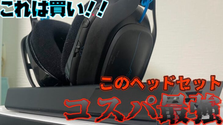 旧型Astro A50を紹介！！　＃ヘッドセット　＃ヘッドフォン　#logicoolg