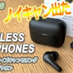 スリーコインズのノイズキャンセリングワイヤレスイヤホンが新発売！　Bluetoothイヤホン