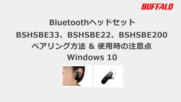 Bluetoothヘッドセット ペアリング方法 & 使用時の注意点 Windows10 BSHSBE33、BSHSBE22、BSHSBE200