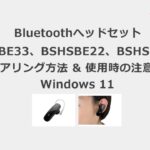 Bluetoothヘッドセット ペアリング方法 & 使用時の注意点 Windows11 BSHSBE33、BSHSBE22、BSHSBE200