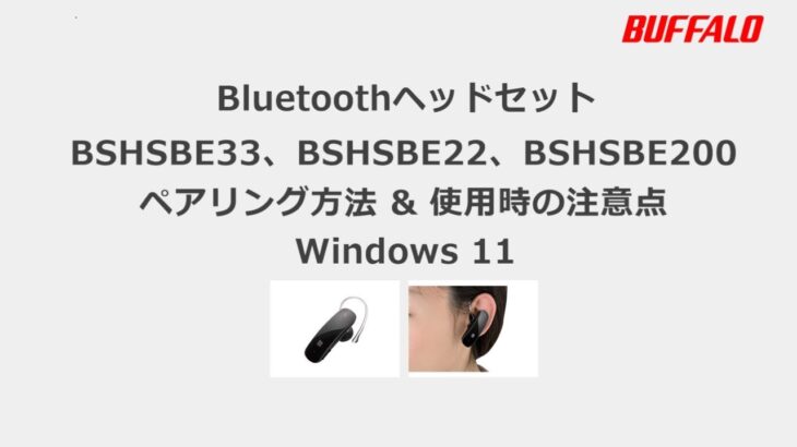 Bluetoothヘッドセット ペアリング方法 & 使用時の注意点 Windows11 BSHSBE33、BSHSBE22、BSHSBE200