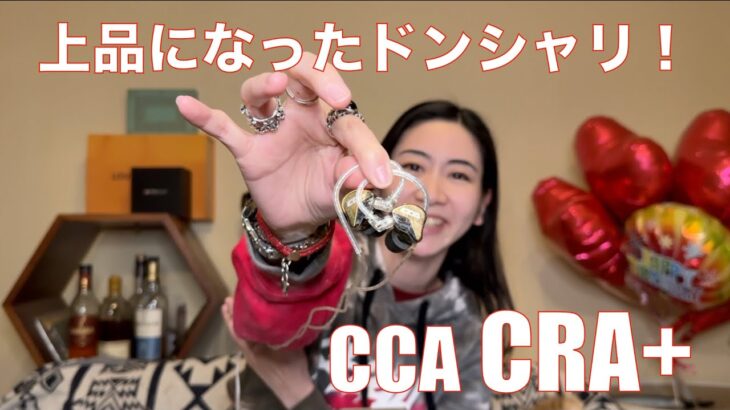 【 CCA CRA+ 】CRAから明らかに進化したCRA+は価格倍でも買い！【視聴者貸し出しガチレビュー】