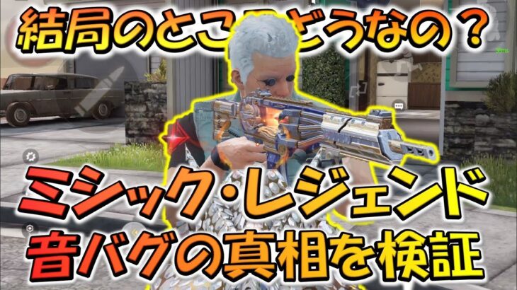 【CODモバイル】結局のところどうなの？ミシック・レジェンドスキンの［音バグ］の真相を検証！（AK47、ピースキーパー、フェネック、Type25 マグネティックエンジン）