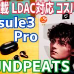 Capsule3 Pro爆誕！ハイレゾ ANC搭載でコスパ最高！【提供 SOUNDPEATS】