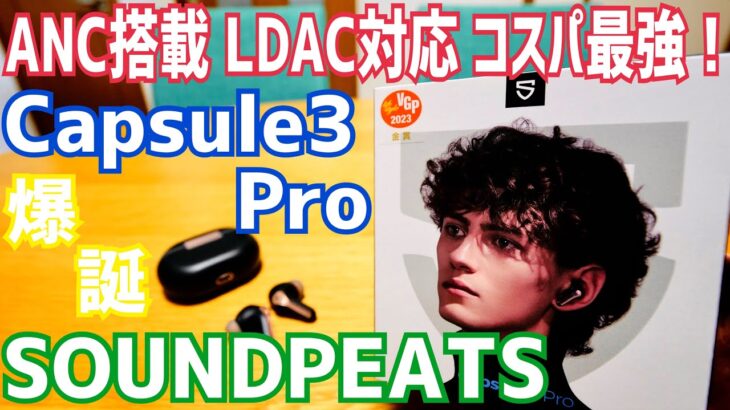 Capsule3 Pro爆誕！ハイレゾ ANC搭載でコスパ最高！【提供 SOUNDPEATS】