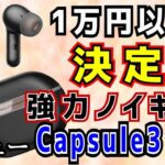 １万円以下の決定版！Capsule3 Pro レビュー　SOUNDPEATS（サウンドピーツ）完全ワイヤレスイヤホン