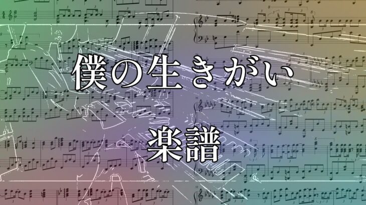 【楽譜/ピアノ】僕の生きがい / ヘッドフォンの中の世界 ChigyoPiano ver.