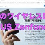 最強のワイヤレスイヤホンDAP ASUS Zenfone 9