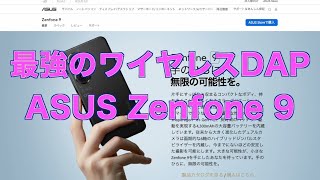 最強のワイヤレスイヤホンDAP ASUS Zenfone 9