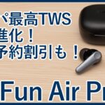 【本日より先行予約開始】コスパ最高の強力ノイキャン搭載完全ワイヤレスイヤホン「EarFun Air Pro 3」を徹底レビュー！【先行レビュー】