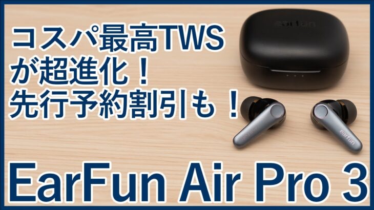 【本日より先行予約開始】コスパ最高の強力ノイキャン搭載完全ワイヤレスイヤホン「EarFun Air Pro 3」を徹底レビュー！【先行レビュー】