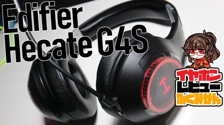 Edifier Hecate G4S / 成熟した2.4GHz無線ヘッドホン。/ゆっくりイヤホンレビュー