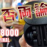 【FINAL ZE8000】賛否両論のフラッグシップモデル、果たしてべ様の審判は、どちらだ！【ワイヤレスイヤホンレビュー】