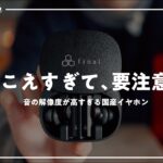 【先行レビュー】国産名門オーディオ「Final」の新感覚完全ワイヤレス「ZE8000」を試す