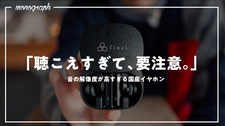 【先行レビュー】国産名門オーディオ「Final」の新感覚完全ワイヤレス「ZE8000」を試す