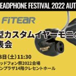 FitEar 新製品カスタムイヤホン「H1」発表会【秋のヘッドフォン祭2022】