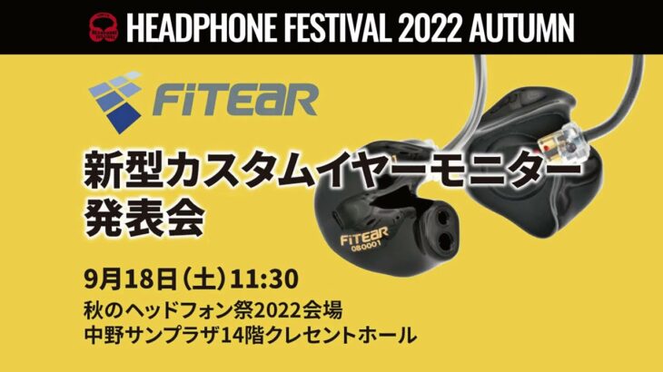 FitEar 新製品カスタムイヤホン「H1」発表会【秋のヘッドフォン祭2022】