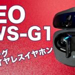 【GEO TWS G1】GEO初のゲーミング完全ワイヤレスイヤホン【さすゲオ】