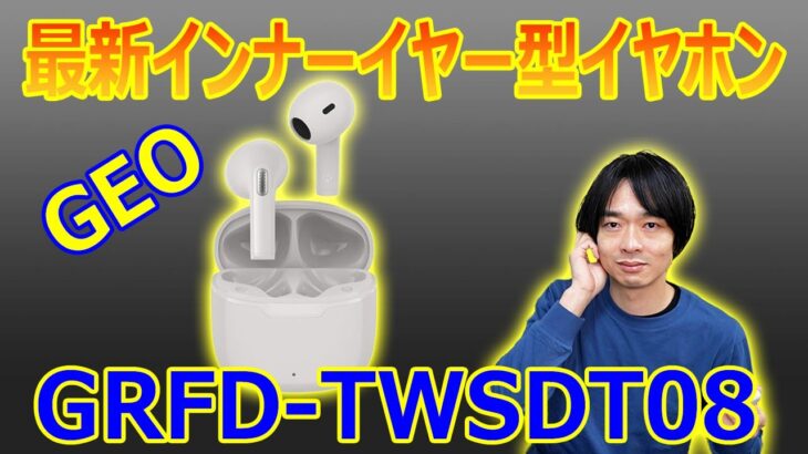 【GEOのイヤホンが進化している!!】久しぶりのインナーイヤー型イヤホン「GRFD-TWSDT08」を開封レビューします。