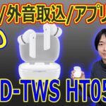 【ゲオから高性能/高音質イヤホンがでた!!】ゲオの完全ワイヤレスイヤホン「GRFD-TWS HT05」を開封レビューします。