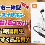 【JBL新商品】4,000円台で最大16時間再生が可能！使いやすい高品質な左右一体型ワイヤレスイヤホンをご紹介(JBL TUNE125BT)