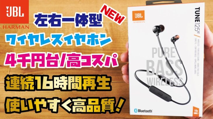 【JBL新商品】4,000円台で最大16時間再生が可能！使いやすい高品質な左右一体型ワイヤレスイヤホンをご紹介(JBL TUNE125BT)