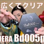 【 KINERA Bd005 pro 】KINERAを有名にしたBd005の後継機ついに登場！【MIYABIが珍しく気に入った！】