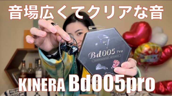 【 KINERA Bd005 pro 】KINERAを有名にしたBd005の後継機ついに登場！【MIYABIが珍しく気に入った！】