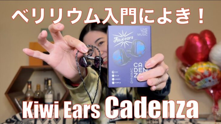 【 Kiwi Ears Cadenza 】ベリリウム振動板入門機として最適！【提供でもガチレビュー！！】