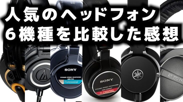 人気のヘッドフォン６機種比較の感想  MDR CD900ST、MDR 7506、HPH MT8、ATH M50x、DT770PRO K240 Studio、　　ジェイ☆チャンネル