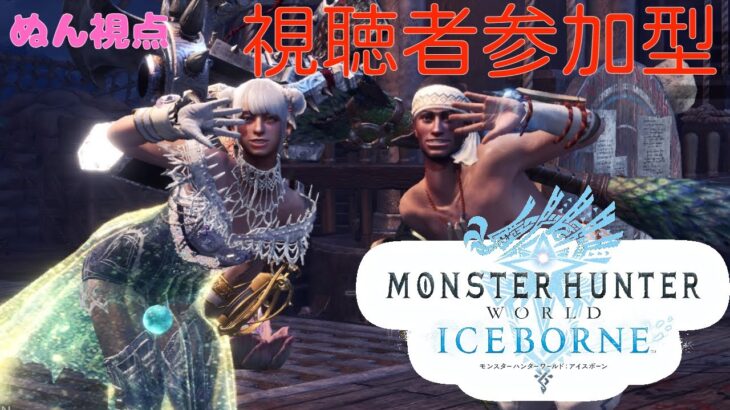 【モンスターハンター MHW:IB】ぬん視点 参加型 イヤホン型のヘッドセット欲しい