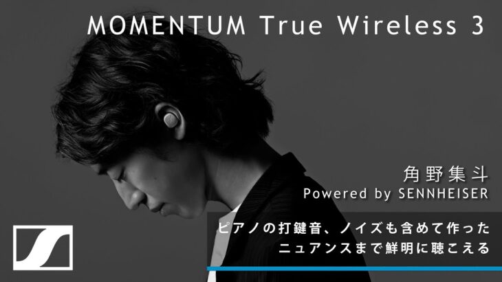 角野隼斗 MOMENTUM True Wireless 3 Powered by SENNHEISER