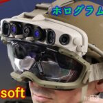 米軍MRヘッドセット【IVAS配備】VR/AR技術を超えた拡張現実ゴーグルで戦闘部隊に革命