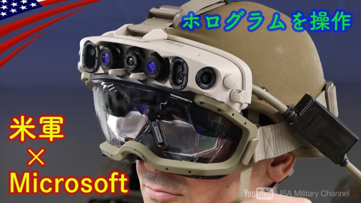 米軍MRヘッドセット【IVAS配備】VR/AR技術を超えた拡張現実ゴーグルで戦闘部隊に革命