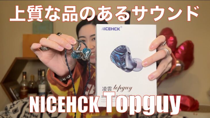 【 NICEHCK Topguy 】チタンマグネシウム合金振動板の実力を検証してみたら！？【視聴者貸し出しガチレビュー！！】