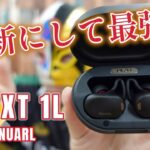 【NUARL NEXT 1L】 NUARL最新にして最強のTWS登場！その透明度と立体感を聴け！【ワイヤレスイヤホンレビュー】