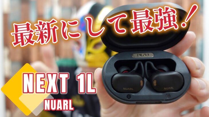 【NUARL NEXT 1L】 NUARL最新にして最強のTWS登場！その透明度と立体感を聴け！【ワイヤレスイヤホンレビュー】