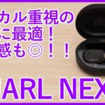 【自腹レビュー】高級感が素晴らしいNUARLのハイエンド完全ワイヤレスイヤホン「NUARL NEXT1」を徹底レビュー！！